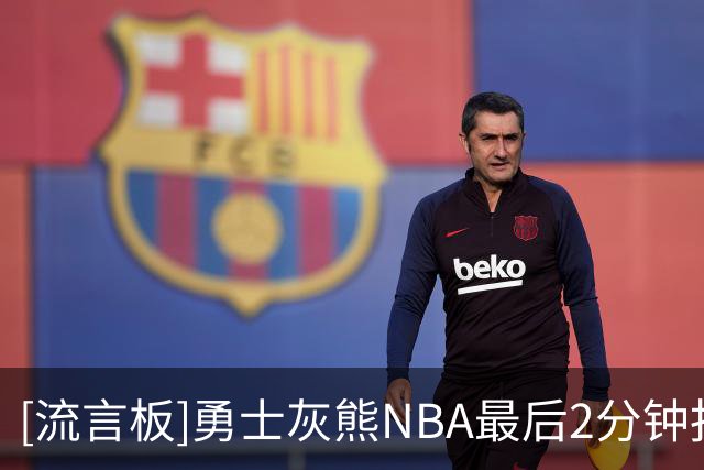 [流言板]勇士灰熊NBA最后2分钟报告：出现两次漏判，均对勇士有利